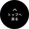 トップへ戻る