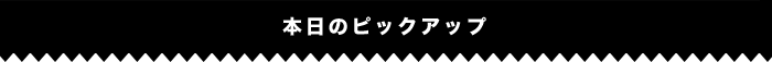 本日のピックアップ