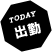 本日出勤