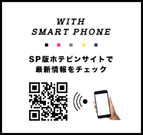 SP版ホテピンサイトで最新情報をチェック