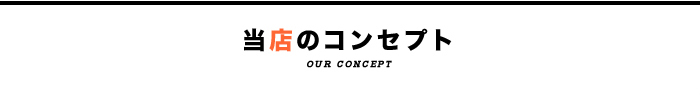 当店のコンセプト