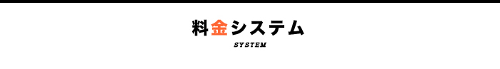 料金システム