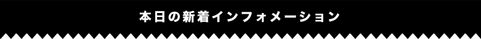本日の新着インフォメーション